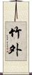 竹外 Scroll