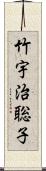 竹宇治聡子 Scroll