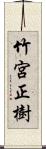 竹宮正樹 Scroll