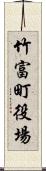 竹富町役場 Scroll