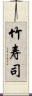 竹寿司 Scroll