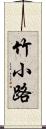 竹小路 Scroll