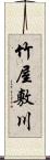 竹屋敷川 Scroll