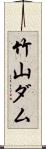 竹山ダム Scroll