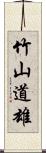 竹山道雄 Scroll