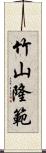 竹山隆範 Scroll