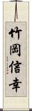 竹岡信幸 Scroll