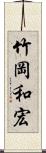 竹岡和宏 Scroll