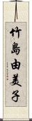 竹島由美子 Scroll