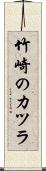 竹崎のカツラ Scroll