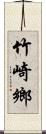 竹崎鄉 Scroll