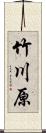 竹川原 Scroll