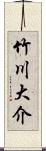 竹川大介 Scroll