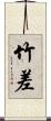 竹差 Scroll