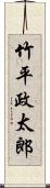 竹平政太郎 Scroll