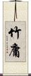 竹庸 Scroll
