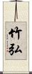 竹弘 Scroll