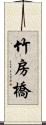 竹房橋 Scroll