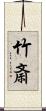 竹斎 Scroll