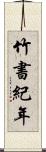 竹書紀年 Scroll