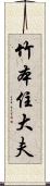 竹本住大夫 Scroll