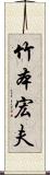 竹本宏夫 Scroll