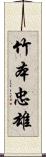 竹本忠雄 Scroll