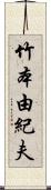 竹本由紀夫 Scroll