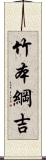 竹本綱吉 Scroll