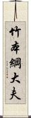 竹本綱大夫 Scroll