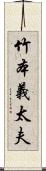 竹本義太夫 Scroll