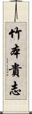 竹本貴志 Scroll