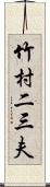 竹村二三夫 Scroll