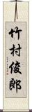 竹村俊郎 Scroll