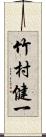 竹村健一 Scroll