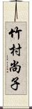 竹村尚子 Scroll