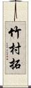 竹村拓 Scroll