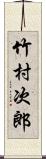 竹村次郎 Scroll