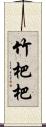 竹杷 Scroll