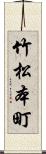 竹松本町 Scroll