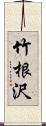 竹根沢 Scroll