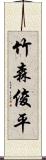 竹森俊平 Scroll