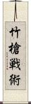 竹槍戦術 Scroll
