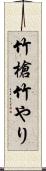 竹槍 Scroll