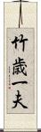 竹歳一夫 Scroll