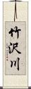 竹沢川 Scroll