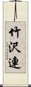 竹沢連 Scroll