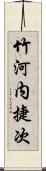 竹河内捷次 Scroll