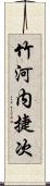 竹河内捷次 Scroll