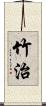 竹治 Scroll